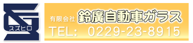 有限会社鈴廣自動車ガラス