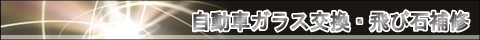 自動車ガラス交換・飛び石補修