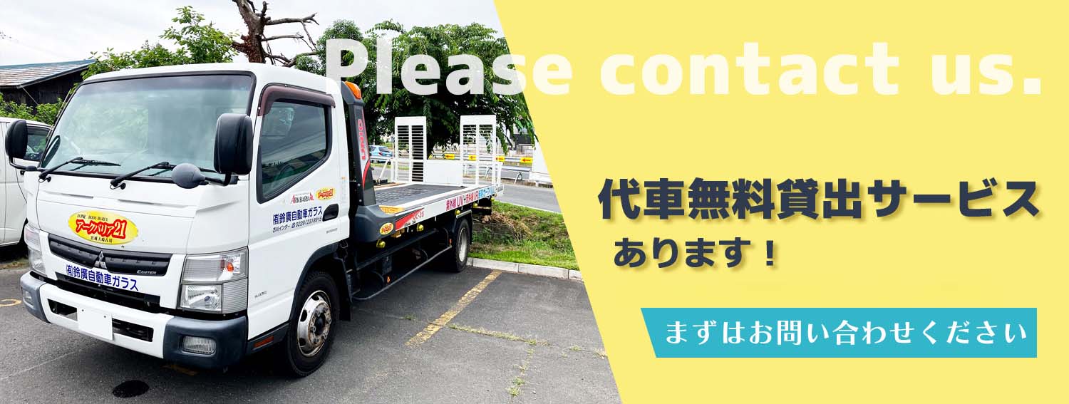 代車無料貸出サービスあります