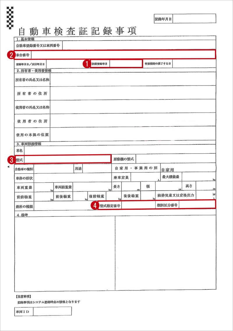 自動車検査証記録事項サンプル
