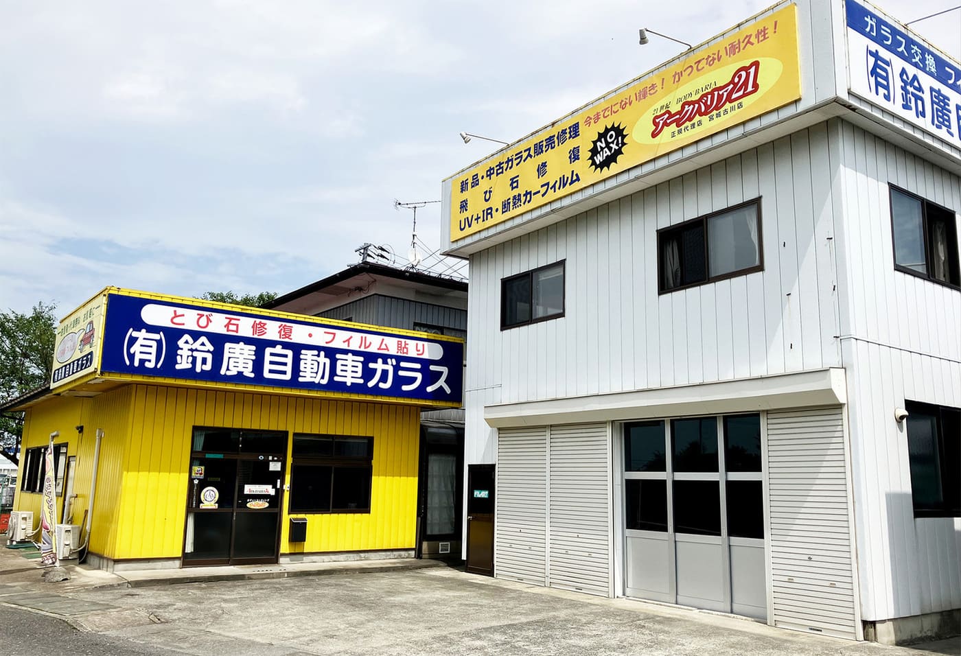 有限会社鈴廣自動車ガラス外観